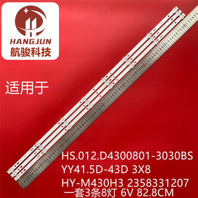 YY41.5D-43D 3X8(A2) HS.012.D4300801-3030BS 2.01.D430023灯条