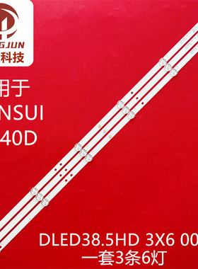 全新SANSUI山水 UA40D灯条DLED38.5HD 3X6 0001液晶耐的LND4228