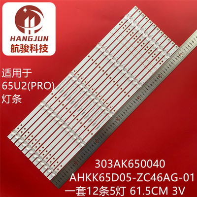 适用海尔65U1 65U2(PRO)灯条AHKK65D05-ZC46AG-01 303AK650040灯