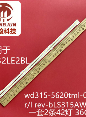 SG32LE2BL灯条WD315-5620TML-0607 R/L rev-b 屏LS315AWTN灯条