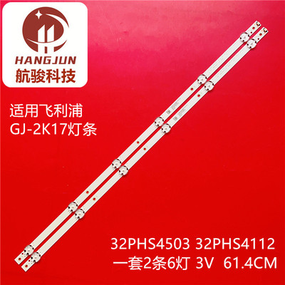 适用飞利浦GJ-2K17 CSP-315 Pitch 109 灯条32PHS4503 32PHS4112