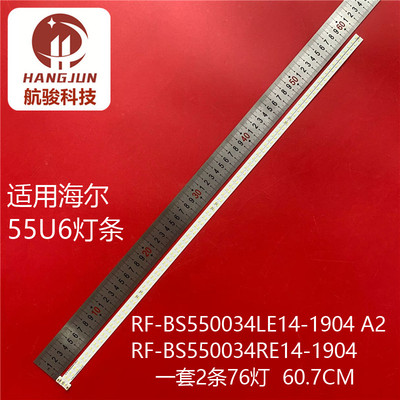 适用海尔55U6灯条RF-BS550034LE14-1904 A2 RF-BS550034RE14-1904