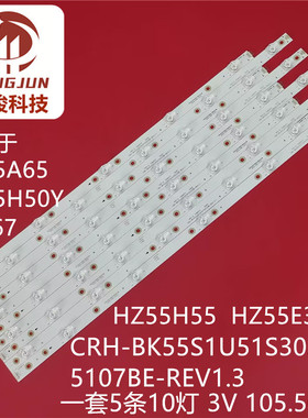 适用海信HZ55A67 HZ55H55灯条CRH-BK55S1U51S3030T05107BE-REV1.3