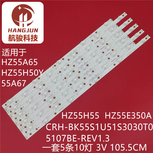 适用海信HZ55A67 HZ55H55灯条CRH-BK55S1U51S3030T05107BE-REV1.3