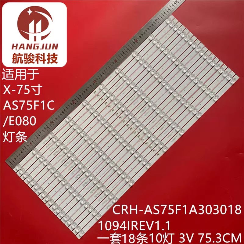 适用X-75寸AS75F1C/E080灯条CRH-AS75F1A3030181094IREV1.1铝10灯