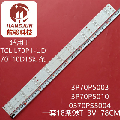 适用长虹70寸教学机70T10DTS灯条3P70P5003 3P70P5010灯条0370PS5
