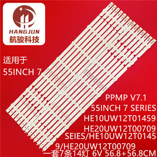 PPMP V7.1 灯条55INCH 7 SEIES HE10UW12T01459 HE20UW12T00709