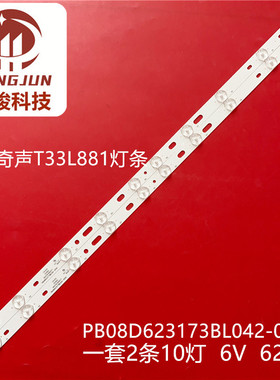 全新PB08D623173BL042-005H奇声T33L881电视背光灯条 一套2条10灯