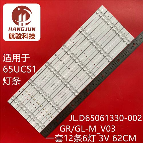 65UCS1灯条JL.D65061330-002GR-M_V03 JL.D65061330-002GL-M_V03