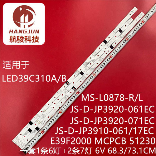 乐华LED39C310A B液晶灯条JS-D-JP3920-071EC E39F2000 MCPCB背光