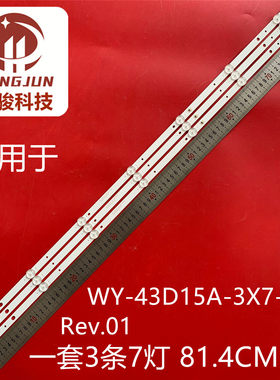 430DUY适用WY-43D15A-3X7-WN Rev:01 814mm*12mm*1.0T灯条 3条7灯