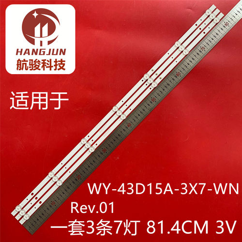 430DUY适用WY-43D15A-3X7-WN Rev:01 814mm*12mm*1.0T灯条 3条7灯