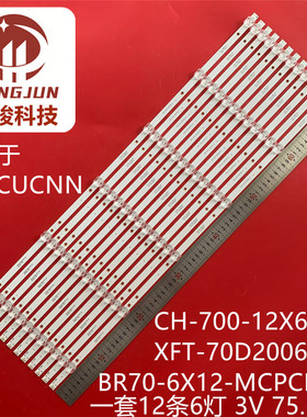 适用D70CUCNN CH-700-12X6-2W XFT-70D2006V2 BR70-6X12-MCPCB-V2