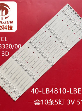 适用TCL L48F3390A-3D L48F3320-3D L48F3300-3D灯条40-LB4810-LB