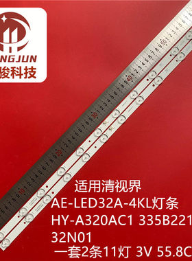 清视界AE-LED32A-4KL灯条HY-A320AC1 335B2210308 32N01/2*11灯珠