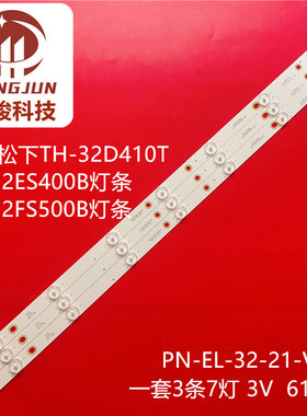 适用松下TH-32A410K 32C410K TH-32A/D/E400K 灯条PN-EL-32-21-V0