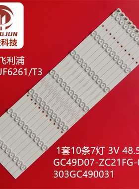 49DSU800适用飞利浦49PUF6261/6201/T3灯条GC49D07-ZC21FG-01液晶
