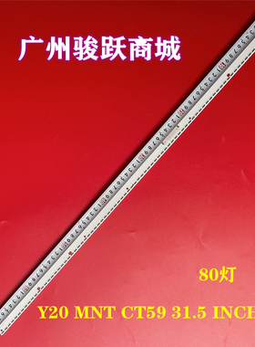 组装机31-32寸Y20 MNT CT59 31.5 INCH-R1液晶背光灯条