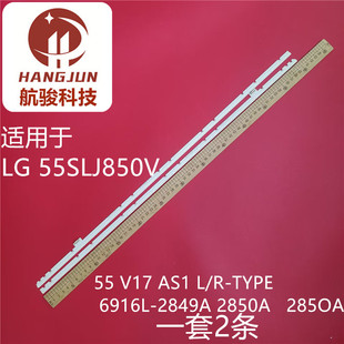 适用LG 2849A 2850A 6916L AS1 V17 55SLJ850V灯条55 TYPE
