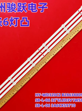 适用HY-U320F1灯条 2356318C23 HY-WD320C2 B28638809 SB-L-06
