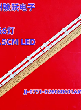 JJ-0751-D26080601AM-S灯条HS.012.D2600601-3030DS 240531 灯管