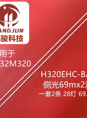 适用海尔LE32M320液晶灯条配屏H320EHC-BA28 侧光69CM背光通用灯
