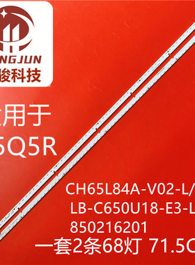 适用长虹65Q5R灯条CH65L84A-V02-L/R LB-C650U18-E3-L/R 85021620