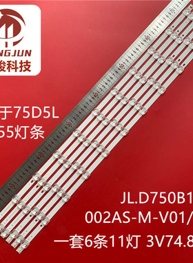 适用长虹75D5L 75D55 75D5L-G1灯条JL.D750B1330-002AS-M-V01/2