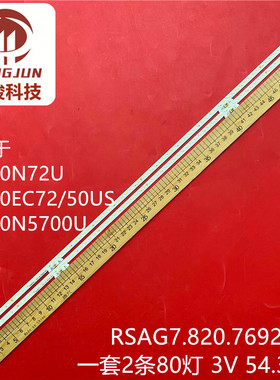 海信LED50N72U/EC720US/N5700U灯条RSAG7.820.7692屏HE500M7U适用