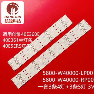 40E361W RP00 40E5ERS W40000 LP0 40K2灯条5800 适用创维40E360E