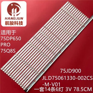 长虹75D6P PRO灯条JL.D75061330-002CS-M_V01 LB-C750U21-E5-B