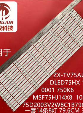 适用众兴ZX-TV75AU(01)灯条75D2003V2W8C1B79614M MSF75HJ14X8 10