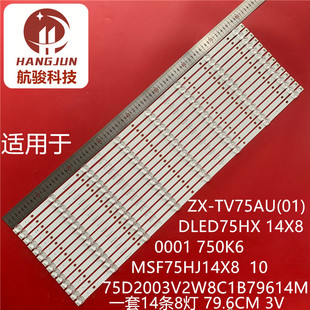 适用众兴ZX-TV75AU(01)灯条DLED75HX 14X8 0001 750K6液晶灯条