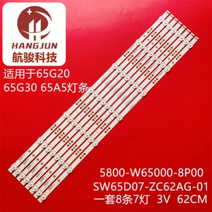 适用创维65G32XX 65G32灯条5800-W65000-8P00 SW65D07-ZC62A灯管
