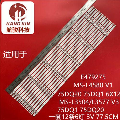 75E5D灯条MS-L3577 V3 75DQ1 75DQ20 MS-L4580 V1 MS-L5242 V1铝