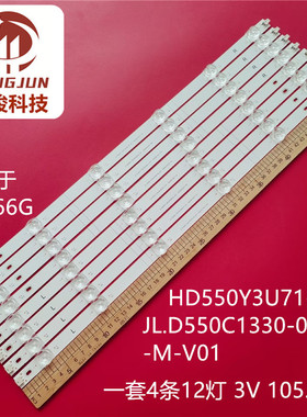 适用海信55A66G HD550Y3U71-T0/S0 JL.D550C1330-003AS-M 灯条