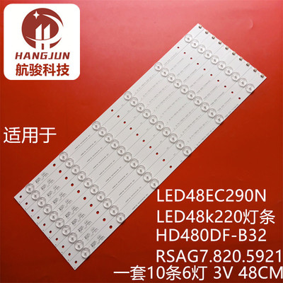 适用海信LED48K220 LED48EC590UN灯条RSAG7.820.5921 HD480DU-B31