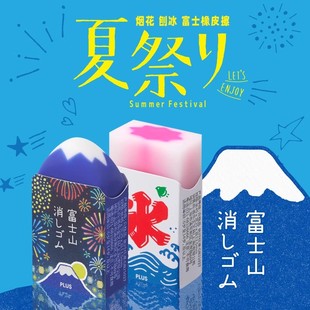 PLUS普乐士富士山橡皮花火烟花水果刨冰夏日祭限定款橡皮擦学生用