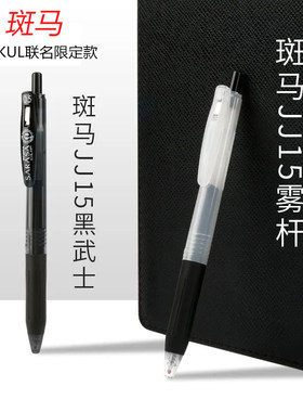 斑马ASKUL联名中性笔黑白迷雾