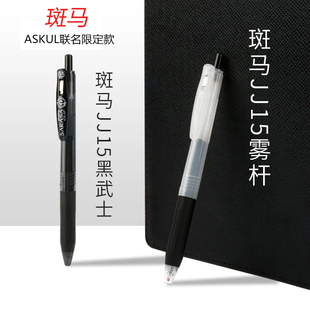 考试0.5 日本ZEBRA斑马ASKUL联名限定中性笔JJ15迷雾黑武士限量版