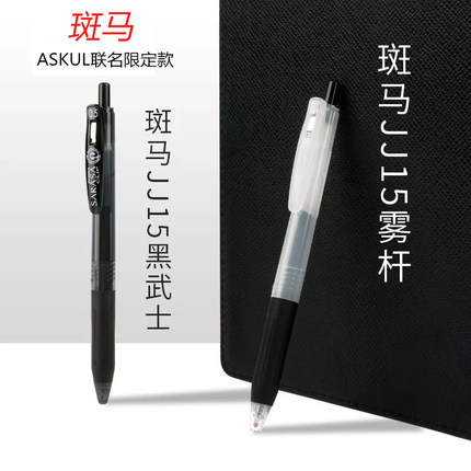 日本ZEBRA斑马ASKUL联名限定中性笔JJ15迷雾黑武士限量版考试0.5