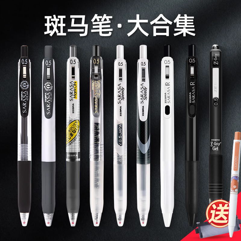 日本斑马组合套装中性笔