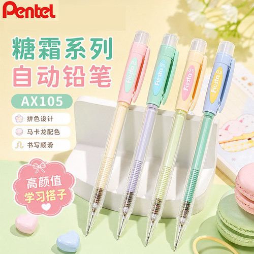 日本Pentel派通自动铅笔糖霜系列fiesta高颜值小学生AX105自动铅