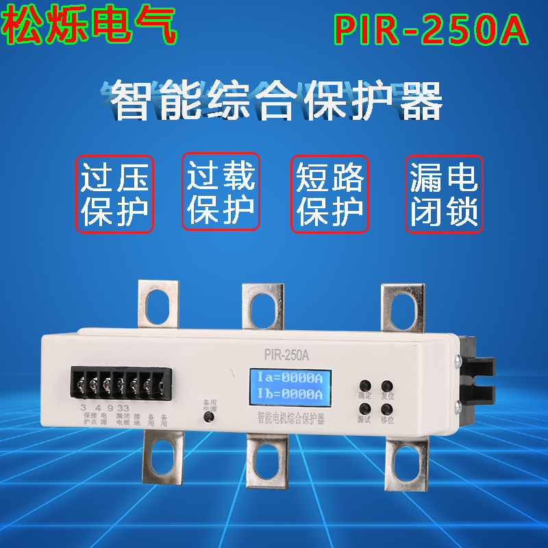 PIR-250A ZDB-250A电动机综合保护器HR-250D-B智能综合保护器