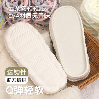 云朵鞋底勾鞋手工diy编织毛线冰条线专用钩拖鞋底子材料儿童防滑