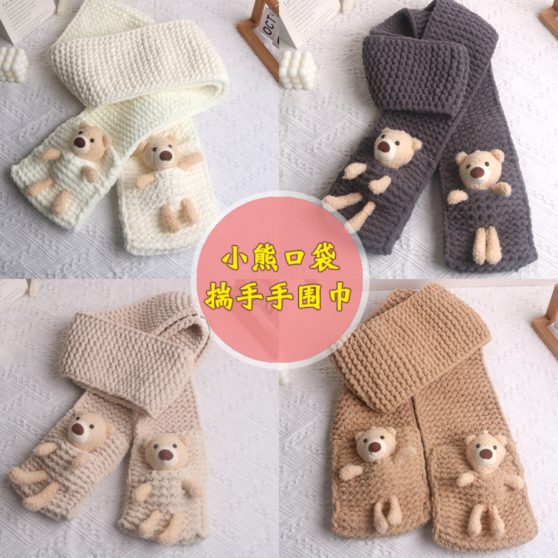 手工diy围巾口袋熊可爱毛线编织器材料包送女生心意礼物自织围巾