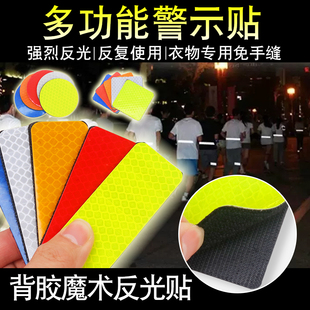 新型魔术贴反光贴背胶自粘衣服背包专用警示贴夜晚夜间出行反光条