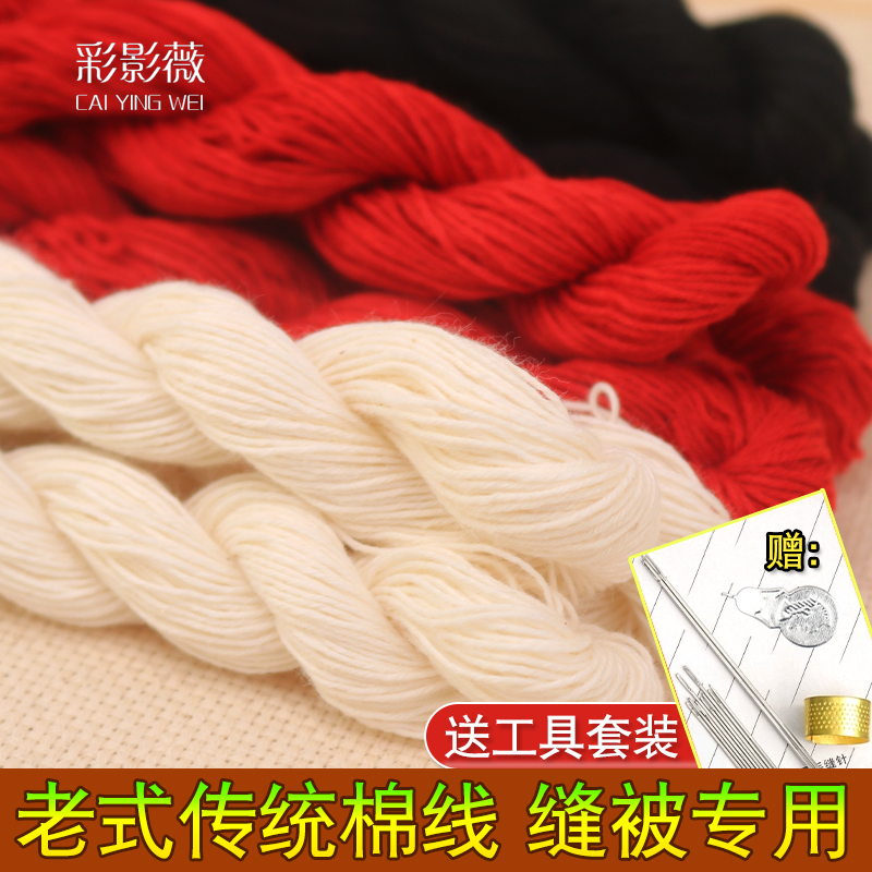 缝被子棉线家用缝纫老式纯棉做被子专用针线大针手工米红黑白粗线