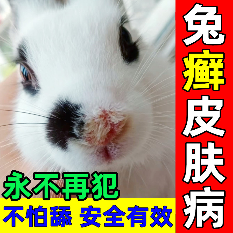 兔藓药兔子真菌感染皮肤病专用药耳朵溃烂掉毛红肿兔癣脚皮炎药膏