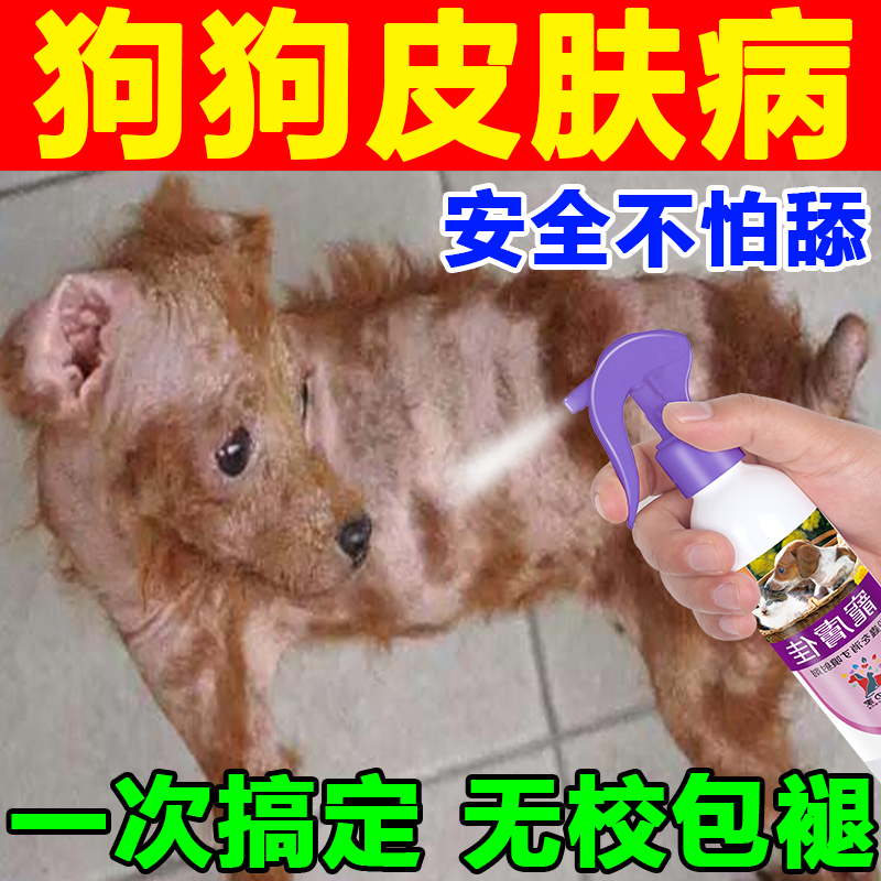 狗狗皮肤病外用药喷剂宠物真菌